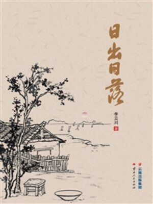 cover image of 日出日落